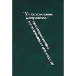 Технотронные документы - информационная база источниковедения и архивоведения