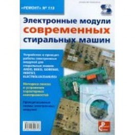 Электрон. модули современных стирал. машин В.119