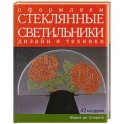 Оформляем стеклянные светильники. Дизайн и техники