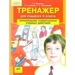 Тренажер для учащихся 3-го класса: Формирование универсальных учебных действий