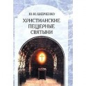 Христианские пещерные святыни. Том 2. Подземные святыни христианской Руси: генезис, функционирование