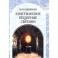 Христианские пещерные святыни. Том 2. Подземные святыни христианской Руси: генезис, функционирование