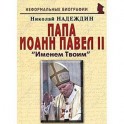 Папа Иоанн Павел II. "Именем Твоим"