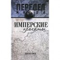 Имперские проекты