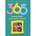 365 лучших блюд раздельного питания