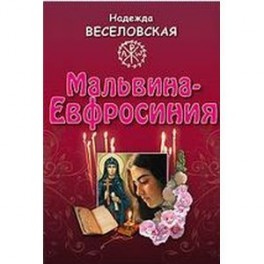 Мальвина - Евфросиния или Путь к имени