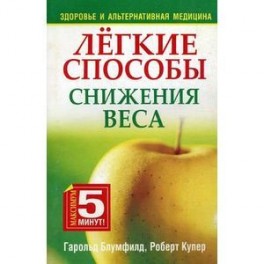 Легкие способы снижения веса