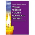 Сборник покаяний и молитв кармического очищения