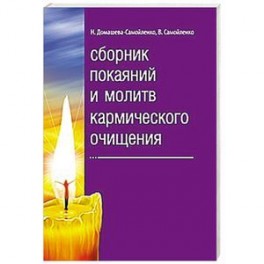 Сборник покаяний и молитв кармического очищения