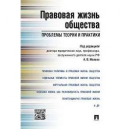 Правовая жизнь общества: проблемы теории и практики. Монография