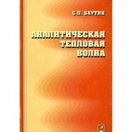 Аналитическая тепловая волна нелинейного уравнения