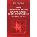 Анализ пространственно-временных параметров удаленных объектов в информационных технических системах