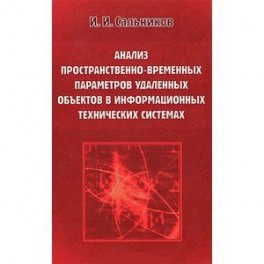 Анализ пространственно-временных параметров удаленных объектов в информационных технических системах