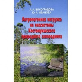 Антропогенная нагрузка на экосистемы Костомукшского природного заповедника. Атмосферный канал