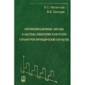 Аппроксимационные методы и системы измерения и контроля параметров периодических сигналов