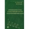Аппроксимационные методы и системы измерения и контроля параметров периодических сигналов