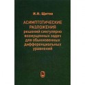Асимптотические разложения решений сингулярно возмущенных задач для обыкновенных дифференциальных уравнений