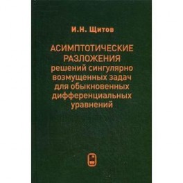 Асимптотические разложения решений сингулярно возмущенных задач для обыкновенных дифференциальных уравнений