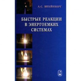 Быстрые реакции в энергоемких системах: высокотемпературное разложение ракетных топлив и взрывчатых веществ