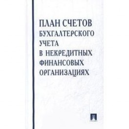 План счетов бухгалтерского учета в некредитных финансовых организациях