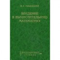 Введение в вычислительную математику
