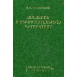 Введение в вычислительную математику