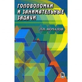 Головоломки и занимательные задачи