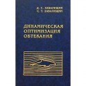 Динамическая оптимизация обтекания