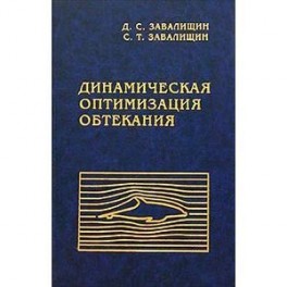 Динамическая оптимизация обтекания
