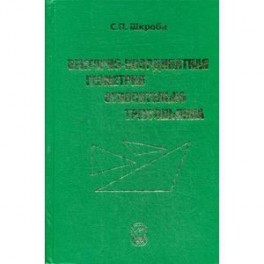 Векторно-координатная геометрия относительно треугольника. Учебное пособие