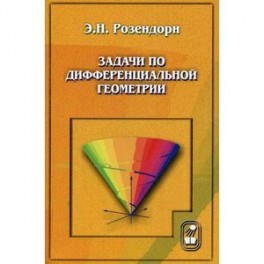 Задачи по дифференциальной геометрии