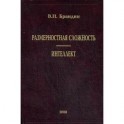 Размерная сложность. Интеллект