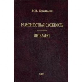 Размерная сложность. Интеллект