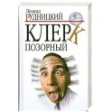 Клерк позорный