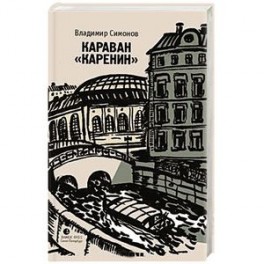 Караван "Каренин"