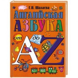 Английская азбука от А до Z