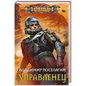 Управленец