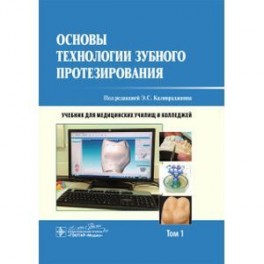 Основы технологии зубного протезирования. Учебник в 2-х томах. Том 1