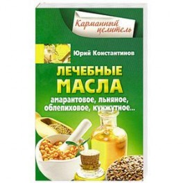 Лечебные масла