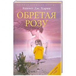 Обретая розу