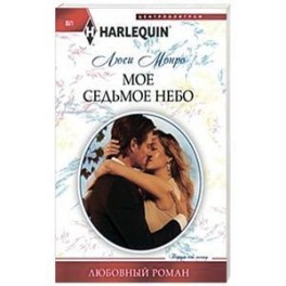 Мое седьмое небо