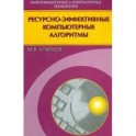 Ресурсно-эффективные компьютерные алгоритмы. Разработка и анализ
