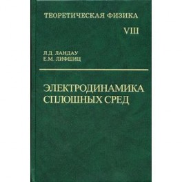 Теоретическая физика. В 10-и томах. Том 8. Электродинамика сплошных сред