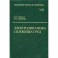 Теоретическая физика. В 10-и томах. Том 8. Электродинамика сплошных сред