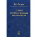 Теория случайных процессов для экономистов