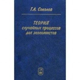 Теория случайных процессов для экономистов
