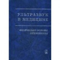 Ультразвук в медицине. Физические основы применения