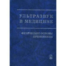 Ультразвук в медицине. Физические основы применения