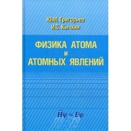 Физика атома и атомных явлений