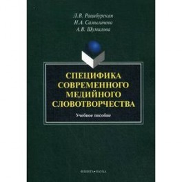 Специфика современного медийного словотворчества. Учебное пособие